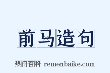 前马造句是什么意思的图片
